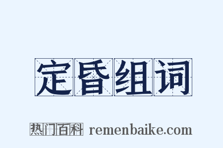 定昏组词是什么意思的图片